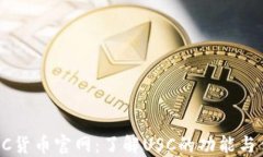  USC货币官网：了解USC的功