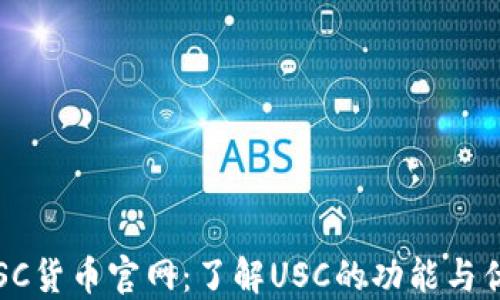 
 USC货币官网：了解USC的功能与优势
