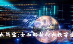 比特派与比太钱宝：全面