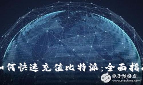如何快速充值比特派：全面指南