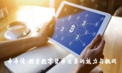 币币情：探索数字货币交