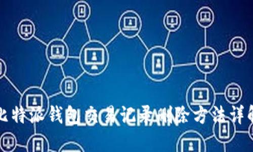 比特派钱包交易记录删除方法详解