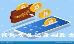 比特派钱包交易记录删除