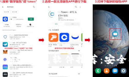 网站  
2023年最佳加密钱包软件推荐：安全、便捷的选择