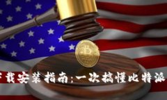 比特派钱包重新下载安装