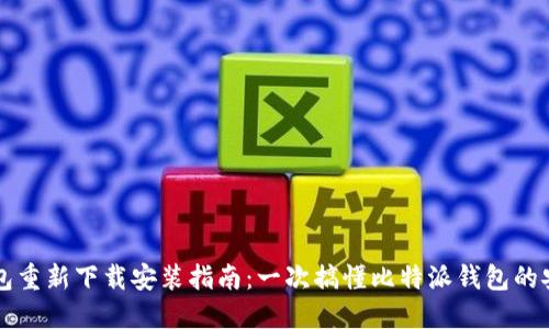比特派钱包重新下载安装指南：一次搞懂比特派钱包的安装与使用