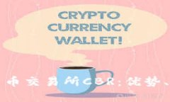 全面解析数字货币交易所