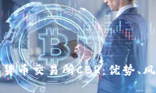 全面解析数字货币交易所CBR：优势、风险及操作指南