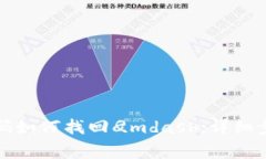 比特派忘记密码如何找回
