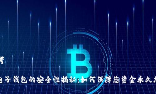 思考

: 电子钱包的安全性揭秘：如何保障您资金永久加密