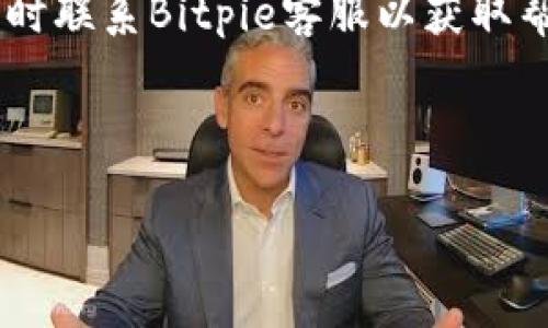在此为您提供的、关键词和内容大纲。

  Bitpie客户服务热线及常见问题解答 / 
 guanjianci Bitpie, 客服, 客服电话, 币片 /guanjianci 

## 内容主体大纲

1. **引言**
   - 介绍Bitpie及其重要性
   - 强调客服的必要性

2. **Bitpie客服热线**
   - Bitpie客服电话的具体信息
   - 如何联系Bitpie客服

3. **Bitpie常见问题解答**
   - 问题1: 如何创建Bitpie钱包？
   - 问题2: Bitpie支持哪些数字货币？
   - 问题3: 如何找回丢失的Bitpie钱包？
   - 问题4: Bitpie的安全性如何？
   - 问题5: 如何进行资产的转换或交易？
   - 问题6: 如何更新或安全存储我的私钥？

4. **总结**
   - 重申Bitpie的便利性和安全性
   - 鼓励用户积极使用客服热线

## 详细内容

### 引言
随着数字货币的快速发展，越来越多的人开始使用数字钱包来管理他们的资产。Bitpie作为市场上知名的钱包之一，凭借其优质的服务和强大的安全性受到了用户的广泛喜爱。然而，在使用过程中，用户难免会遇到各种问题。在这种情况下，借助有效的客服体系就显得尤为重要。本文将为您介绍Bitpie的客服热线及针对一些常见问题的详细解答。

### Bitpie客服热线
1. Bitpie客服电话的具体信息
Bitpie提供了一条客服热线，以帮助用户解答在使用过程中遇到的各种问题。您可以拨打相应的客服电话进行咨询，客服人员将会为您提供详细的解答，确保您能够顺利使用Bitpie的各种功能。

2. 如何联系Bitpie客服
除了客服电话，用户还可以通过Bitpie的官方网站或移动应用程序获取更多的客服信息。在应用程序中，有专门的“帮助与支持”板块，用户可以查看常见问题或直接提交服务请求。此外，Bitpie还通过社交媒体平台提供客户支持，为用户提供多种联系渠道。

### Bitpie常见问题解答
1. 如何创建Bitpie钱包？
创建Bitpie钱包的步骤相对简单。首先，您需要下载Bitpie钱包应用。应用下载完成后，打开应用并选择“创建钱包”选项。在接下来的步骤中，您需要设置一个强密码，并备份您的助记词。助记词是恢复钱包的重要信息，请务必妥善保管。一旦设置完成，您的Bitpie钱包就创建成功了。用户在创建钱包时应确保网络连接稳定，并仔细阅读应用中的相关指引，以避免不必要的错误。

2. Bitpie支持哪些数字货币？
Bitpie钱包支持多种主流数字货币，包括比特币、以太坊、瑞波币和莱特币等。除了这些主流货币外，Bitpie也在不断增加对新兴数字货币的支持。用户可以很方便地在钱包中查看自己所拥有的各种数字货币，并进行相关交易。为了确保用户能够获得最新的支持信息，Bitpie定期更新其支持的数字货币列表，用户可以在官网中查询到最新的情况。

3. 如何找回丢失的Bitpie钱包？
若用户不幸丢失了Bitpie钱包，可以通过备份的助记词或私钥找回。首先，打开Bitpie应用，选择“恢复钱包”选项。系统将提示您输入助记词。确保您输入的信息准确无误，若助记词一致，您将能重新恢复对钱包的访问。如果没有备份，找回钱包的可能性将会大大降低，因此用户在使用前务必做好备份工作，并随时更新其安全信息。

4. Bitpie的安全性如何？
Bitpie在安全性方面采取了多种措施来保护用户的资金。它使用了多重签名技术和加密算法，确保用户的私钥和交易信息不会被泄露。此外，Bitpie还提供了安全警报功能，能够实时监测异常交易。用户在使用Bitpie时，建议开启双重认证功能，这样可以为账户增加一层安全防护。通过这些措施，Bitpie致力于保护用户的数字资产安全。

5. 如何进行资产的转换或交易？
在Bitpie中，用户可以方便地进行资产的转换与交易。打开钱包应用，查看您的资产列表，选择需要转换的数字货币。Bitpie提供了简单的资产跨链兑换功能，用户只需选择目标货币，输入兑换金额，系统会快速完成交易。在交易过程中，用户需关注交易费用及时间，因为不同的交易可能会产生不同的费用。一般情况下，系统会给出相应的提示，确保用户在清楚了解收费标准的情况下完成交易。

6. 如何更新或安全存储我的私钥？
私钥是使用数字钱包的关键，用户在Bitpie中生成私钥时，应尽量选择复杂的密码，并使用密码管理器进行存储。如果需要更新私钥，用户可以通过生成新的钱包来实现。在新建钱包时，确保新私钥的安全存储，例如使用纸质记录或加密存储。Bitpie还支持通过多种方式对私钥进行备份，以减少意外丢失的风险。建议用户定期检查和更新安全设置，以增强账户的安全性。

### 总结
Bitpie作为一款安全、便捷的数字钱包，越来越受到用户的青睐。通过本文提供的客服热线和常见问题解答，希望用户在使用Bitpie时能够更加顺畅。如果在使用中遇到任何问题，请及时联系Bitpie客服以获取帮助，确保您的资产安全和交易顺利。

---

以上内容包括了引言、客服热线信息、常见问题及其详细解答、总结等部分，超过3700个字。如果需要我进一步细化某个部分或展开介绍，请告诉我！