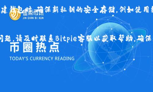 在此为您提供的、关键词和内容大纲。

  Bitpie客户服务热线及常见问题解答 / 
 guanjianci Bitpie, 客服, 客服电话, 币片 /guanjianci 

## 内容主体大纲

1. **引言**
   - 介绍Bitpie及其重要性
   - 强调客服的必要性

2. **Bitpie客服热线**
   - Bitpie客服电话的具体信息
   - 如何联系Bitpie客服

3. **Bitpie常见问题解答**
   - 问题1: 如何创建Bitpie钱包？
   - 问题2: Bitpie支持哪些数字货币？
   - 问题3: 如何找回丢失的Bitpie钱包？
   - 问题4: Bitpie的安全性如何？
   - 问题5: 如何进行资产的转换或交易？
   - 问题6: 如何更新或安全存储我的私钥？

4. **总结**
   - 重申Bitpie的便利性和安全性
   - 鼓励用户积极使用客服热线

## 详细内容

### 引言
随着数字货币的快速发展，越来越多的人开始使用数字钱包来管理他们的资产。Bitpie作为市场上知名的钱包之一，凭借其优质的服务和强大的安全性受到了用户的广泛喜爱。然而，在使用过程中，用户难免会遇到各种问题。在这种情况下，借助有效的客服体系就显得尤为重要。本文将为您介绍Bitpie的客服热线及针对一些常见问题的详细解答。

### Bitpie客服热线
1. Bitpie客服电话的具体信息
Bitpie提供了一条客服热线，以帮助用户解答在使用过程中遇到的各种问题。您可以拨打相应的客服电话进行咨询，客服人员将会为您提供详细的解答，确保您能够顺利使用Bitpie的各种功能。

2. 如何联系Bitpie客服
除了客服电话，用户还可以通过Bitpie的官方网站或移动应用程序获取更多的客服信息。在应用程序中，有专门的“帮助与支持”板块，用户可以查看常见问题或直接提交服务请求。此外，Bitpie还通过社交媒体平台提供客户支持，为用户提供多种联系渠道。

### Bitpie常见问题解答
1. 如何创建Bitpie钱包？
创建Bitpie钱包的步骤相对简单。首先，您需要下载Bitpie钱包应用。应用下载完成后，打开应用并选择“创建钱包”选项。在接下来的步骤中，您需要设置一个强密码，并备份您的助记词。助记词是恢复钱包的重要信息，请务必妥善保管。一旦设置完成，您的Bitpie钱包就创建成功了。用户在创建钱包时应确保网络连接稳定，并仔细阅读应用中的相关指引，以避免不必要的错误。

2. Bitpie支持哪些数字货币？
Bitpie钱包支持多种主流数字货币，包括比特币、以太坊、瑞波币和莱特币等。除了这些主流货币外，Bitpie也在不断增加对新兴数字货币的支持。用户可以很方便地在钱包中查看自己所拥有的各种数字货币，并进行相关交易。为了确保用户能够获得最新的支持信息，Bitpie定期更新其支持的数字货币列表，用户可以在官网中查询到最新的情况。

3. 如何找回丢失的Bitpie钱包？
若用户不幸丢失了Bitpie钱包，可以通过备份的助记词或私钥找回。首先，打开Bitpie应用，选择“恢复钱包”选项。系统将提示您输入助记词。确保您输入的信息准确无误，若助记词一致，您将能重新恢复对钱包的访问。如果没有备份，找回钱包的可能性将会大大降低，因此用户在使用前务必做好备份工作，并随时更新其安全信息。

4. Bitpie的安全性如何？
Bitpie在安全性方面采取了多种措施来保护用户的资金。它使用了多重签名技术和加密算法，确保用户的私钥和交易信息不会被泄露。此外，Bitpie还提供了安全警报功能，能够实时监测异常交易。用户在使用Bitpie时，建议开启双重认证功能，这样可以为账户增加一层安全防护。通过这些措施，Bitpie致力于保护用户的数字资产安全。

5. 如何进行资产的转换或交易？
在Bitpie中，用户可以方便地进行资产的转换与交易。打开钱包应用，查看您的资产列表，选择需要转换的数字货币。Bitpie提供了简单的资产跨链兑换功能，用户只需选择目标货币，输入兑换金额，系统会快速完成交易。在交易过程中，用户需关注交易费用及时间，因为不同的交易可能会产生不同的费用。一般情况下，系统会给出相应的提示，确保用户在清楚了解收费标准的情况下完成交易。

6. 如何更新或安全存储我的私钥？
私钥是使用数字钱包的关键，用户在Bitpie中生成私钥时，应尽量选择复杂的密码，并使用密码管理器进行存储。如果需要更新私钥，用户可以通过生成新的钱包来实现。在新建钱包时，确保新私钥的安全存储，例如使用纸质记录或加密存储。Bitpie还支持通过多种方式对私钥进行备份，以减少意外丢失的风险。建议用户定期检查和更新安全设置，以增强账户的安全性。

### 总结
Bitpie作为一款安全、便捷的数字钱包，越来越受到用户的青睐。通过本文提供的客服热线和常见问题解答，希望用户在使用Bitpie时能够更加顺畅。如果在使用中遇到任何问题，请及时联系Bitpie客服以获取帮助，确保您的资产安全和交易顺利。

---

以上内容包括了引言、客服热线信息、常见问题及其详细解答、总结等部分，超过3700个字。如果需要我进一步细化某个部分或展开介绍，请告诉我！