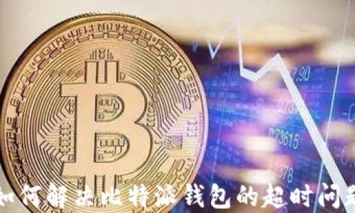 
如何解决比特派钱包的超时问题