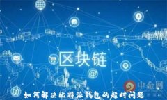 如何解决比特派钱包的超