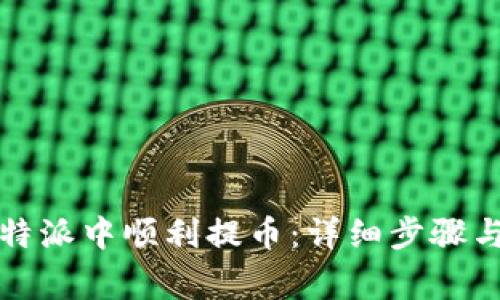 如何在比特派中顺利提币：详细步骤与注意事项