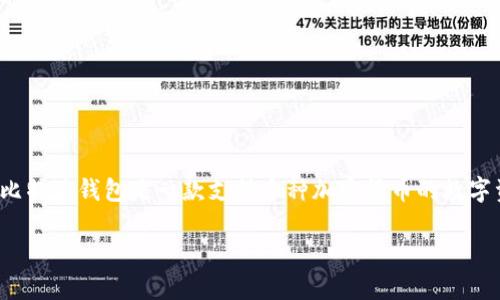 比特派ID是指在比特派（BitPie）数字钱包平台上，为用户提供的一种账户识别信息。比特派钱包是一款支持多种加密货币的数字资产管理工具，旨在为用户提供一个安全、便捷的方式来存储和管理他们的数字货币。

### 比特派ID是什么？功能与作用全解析