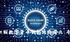 如何识别数字货币钱包跑