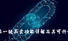 比特派一键买卖功能详解