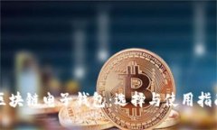 区块链电子钱包：选择与