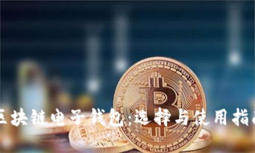 区块链电子钱包：选择与使用指南