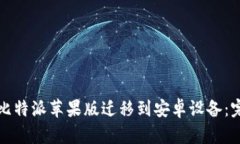 如何将比特派苹果版迁移