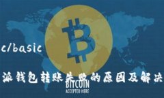 basic/basic比特派钱包转账失