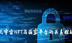 元宇宙NFT与国家平台的关