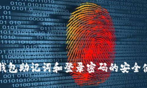 比特派钱包助记词和登录密码的安全使用指南