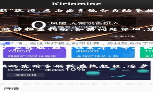   波宝Pro激活指南：全面解析激活流程与技巧 / 

 guanjianci 波宝Pro, 激活流程, 使用技巧, 常见问题 /guanjianci 

## 内容主体大纲

1. 引言  
   1.1 波宝Pro的介绍  
   1.2 激活的重要性  

2. 波宝Pro的激活流程  
   2.1 准备工作  
   2.2 下载和安装应用程序  
   2.3 注册账号  
   2.4 输入激活码  

3. 关键技巧与注意事项  
   3.1 激活码的获取方式  
   3.2 常见的激活问题及解决方案  
   3.3 保持设备的网络连接  

4. 激活后的使用指南  
   4.1 功能介绍  
   4.2 如何设备设置  
   4.3 软件的日常维护技巧  

5. 常见问题解答  
   5.1 激活失败的原因  
   5.2 如何找回账号密码  
   5.3 如何更新波宝Pro  
   5.4 设备故障处理  
   5.5 申请售后服务的步骤  
   5.6 激活后的功能使用指南  

## 引言

### 1.1 波宝Pro的介绍  

波宝Pro是一款先进的智能设备，以其卓越的性能和用户友好的界面深受用户欢迎。它能帮助用户更好地管理工作与生活，提高效率。然而，在使用之前，用户需要完成激活步骤，以确保设备能够正常运作。

### 1.2 激活的重要性  

激活波宝Pro不仅是使用设备的前提条件，还能确保用户享有完整的服务和功能。激活过程较为简单，但了解其中的细节可以帮助用户更高效地完成这一过程。

## 波宝Pro的激活流程

### 2.1 准备工作

在开始激活之前，用户需要确保手头有一些必备资料和工具。例如，确保拥有可用的网络连接、手机或电脑，并准备好激活码或账号信息。

### 2.2 下载和安装应用程序

首先，用户需要在相应的应用商店下载波宝Pro的官方应用。这一点非常重要，因为第三方应用可能存在安全风险。

### 2.3 注册账号

在完成应用的安装后，用户需根据提示注册一个新账号。如果已有账号，直接登录即可。注册时，请根据要求填写正确信息，以便后续的激活和操作。

### 2.4 输入激活码

最后一步，将系统提供的激活码输入到应用中，系统会进行验证。如果激活成功，用户将收到确认信息，并可以开始使用波宝Pro。

## 关键技巧与注意事项

### 3.1 激活码的获取方式

激活码可以通过多种方式获取，包括购买设备时的附赠卡片、官方网站获取，或通过客服热线咨询。每种方式都需要用户仔细核对信息。

### 3.2 常见的激活问题及解决方案

在激活过程中，用户可能会遇到一些常见问题，例如“激活码无效”、“无法连接网络”等。针对这些问题，应及时查找官方提供的解决方案，或者联系技术支持。

### 3.3 保持设备的网络连接

为了成功完成激活，确保设备保持网络连接是至关重要的。无论是Wi-Fi还是移动网络，用户都需确保信号稳定，避免因网络问题导致激活失败。

## 激活后的使用指南

### 4.1 功能介绍

激活成功后，波宝Pro提供多项功能，包括任务管理、日程安排和数据同步。用户可以根据自身需求设置应用的各项功能。

### 4.2 如何设备设置

为了提升使用体验，用户可定制自己的设置，如主题颜色、通知音效等。这些个性化的调整能使用户使用波宝Pro时更加舒适。

### 4.3 软件的日常维护技巧

保持软件的更新，以确保使用最新的安全措施和功能。用户应定期检查更新，并按照提示进行安装，以获得最佳的使用体验。

## 常见问题解答

### 5.1 激活失败的原因

激活失败的原因可能各异，包括激活码输入错误、网络问题、账号未注册等。用户需对照检查所提供的信息，并加以修正。

### 5.2 如何找回账号密码

如果忘记了账号密码，可以通过“忘记密码”选项，按照提示通过注册邮箱或手机获取重置链接。按照流程即可顺利恢复访问。

### 5.3 如何更新波宝Pro

保持软件更新是使用安全与高效的保障。用户可以在应用内的设置部分找到“软件更新”选项，点击后系统会自动寻找更新。如果有新版本，按照提示下载并安装即可。

### 5.4 设备故障处理

在使用过程中，设备可能会出现故障。用户应首先尝试重启设备，或者从官方网站获取故障排查指南。如果问题依旧，建议联系专业客服。

### 5.5 申请售后服务的步骤

如设备出现无法解决的问题，用户可以申请售后服务。通常情况下，需联系购买渠道或厂家客服，提供设备序列号及相关购买信息，按照指导进行返修或退换。

### 5.6 激活后的功能使用指南

对新手用户来说，了解如何使用激活后的各项功能非常重要。消费者可以查看官方提供的使用手册或在线教程，逐步掌握如何使用设备的各种功能，以便充分发挥其性能。

---

以上内容可以为用户提供全面帮助，让他们了解波宝Pro的激活流程与技巧。对于每个细节的描述不仅能帮助用户顺利激活，同时也极大地提升了效果，。