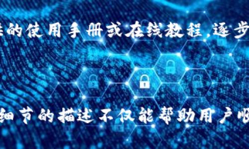   波宝Pro激活指南：全面解析激活流程与技巧 / 

 guanjianci 波宝Pro, 激活流程, 使用技巧, 常见问题 /guanjianci 

## 内容主体大纲

1. 引言  
   1.1 波宝Pro的介绍  
   1.2 激活的重要性  

2. 波宝Pro的激活流程  
   2.1 准备工作  
   2.2 下载和安装应用程序  
   2.3 注册账号  
   2.4 输入激活码  

3. 关键技巧与注意事项  
   3.1 激活码的获取方式  
   3.2 常见的激活问题及解决方案  
   3.3 保持设备的网络连接  

4. 激活后的使用指南  
   4.1 功能介绍  
   4.2 如何设备设置  
   4.3 软件的日常维护技巧  

5. 常见问题解答  
   5.1 激活失败的原因  
   5.2 如何找回账号密码  
   5.3 如何更新波宝Pro  
   5.4 设备故障处理  
   5.5 申请售后服务的步骤  
   5.6 激活后的功能使用指南  

## 引言

### 1.1 波宝Pro的介绍  

波宝Pro是一款先进的智能设备，以其卓越的性能和用户友好的界面深受用户欢迎。它能帮助用户更好地管理工作与生活，提高效率。然而，在使用之前，用户需要完成激活步骤，以确保设备能够正常运作。

### 1.2 激活的重要性  

激活波宝Pro不仅是使用设备的前提条件，还能确保用户享有完整的服务和功能。激活过程较为简单，但了解其中的细节可以帮助用户更高效地完成这一过程。

## 波宝Pro的激活流程

### 2.1 准备工作

在开始激活之前，用户需要确保手头有一些必备资料和工具。例如，确保拥有可用的网络连接、手机或电脑，并准备好激活码或账号信息。

### 2.2 下载和安装应用程序

首先，用户需要在相应的应用商店下载波宝Pro的官方应用。这一点非常重要，因为第三方应用可能存在安全风险。

### 2.3 注册账号

在完成应用的安装后，用户需根据提示注册一个新账号。如果已有账号，直接登录即可。注册时，请根据要求填写正确信息，以便后续的激活和操作。

### 2.4 输入激活码

最后一步，将系统提供的激活码输入到应用中，系统会进行验证。如果激活成功，用户将收到确认信息，并可以开始使用波宝Pro。

## 关键技巧与注意事项

### 3.1 激活码的获取方式

激活码可以通过多种方式获取，包括购买设备时的附赠卡片、官方网站获取，或通过客服热线咨询。每种方式都需要用户仔细核对信息。

### 3.2 常见的激活问题及解决方案

在激活过程中，用户可能会遇到一些常见问题，例如“激活码无效”、“无法连接网络”等。针对这些问题，应及时查找官方提供的解决方案，或者联系技术支持。

### 3.3 保持设备的网络连接

为了成功完成激活，确保设备保持网络连接是至关重要的。无论是Wi-Fi还是移动网络，用户都需确保信号稳定，避免因网络问题导致激活失败。

## 激活后的使用指南

### 4.1 功能介绍

激活成功后，波宝Pro提供多项功能，包括任务管理、日程安排和数据同步。用户可以根据自身需求设置应用的各项功能。

### 4.2 如何设备设置

为了提升使用体验，用户可定制自己的设置，如主题颜色、通知音效等。这些个性化的调整能使用户使用波宝Pro时更加舒适。

### 4.3 软件的日常维护技巧

保持软件的更新，以确保使用最新的安全措施和功能。用户应定期检查更新，并按照提示进行安装，以获得最佳的使用体验。

## 常见问题解答

### 5.1 激活失败的原因

激活失败的原因可能各异，包括激活码输入错误、网络问题、账号未注册等。用户需对照检查所提供的信息，并加以修正。

### 5.2 如何找回账号密码

如果忘记了账号密码，可以通过“忘记密码”选项，按照提示通过注册邮箱或手机获取重置链接。按照流程即可顺利恢复访问。

### 5.3 如何更新波宝Pro

保持软件更新是使用安全与高效的保障。用户可以在应用内的设置部分找到“软件更新”选项，点击后系统会自动寻找更新。如果有新版本，按照提示下载并安装即可。

### 5.4 设备故障处理

在使用过程中，设备可能会出现故障。用户应首先尝试重启设备，或者从官方网站获取故障排查指南。如果问题依旧，建议联系专业客服。

### 5.5 申请售后服务的步骤

如设备出现无法解决的问题，用户可以申请售后服务。通常情况下，需联系购买渠道或厂家客服，提供设备序列号及相关购买信息，按照指导进行返修或退换。

### 5.6 激活后的功能使用指南

对新手用户来说，了解如何使用激活后的各项功能非常重要。消费者可以查看官方提供的使用手册或在线教程，逐步掌握如何使用设备的各种功能，以便充分发挥其性能。

---

以上内容可以为用户提供全面帮助，让他们了解波宝Pro的激活流程与技巧。对于每个细节的描述不仅能帮助用户顺利激活，同时也极大地提升了效果，。