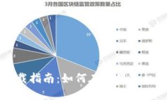 比特派钱包官网下载指南