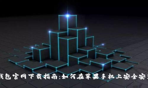 比特派钱包官网下载指南：如何在苹果手机上安全安装和使用