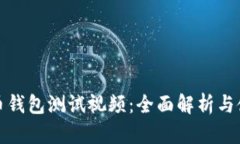 数字货币钱包测试视频：
