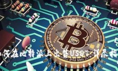 如何在比特派上出售USDT：