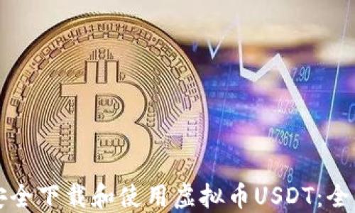 
如何安全下载和使用虚拟币USDT：全面指南