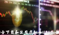 如何安全下载和使用虚拟