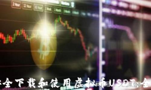 
如何安全下载和使用虚拟币USDT：全面指南