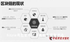 Bitpie钱包使用方法教程及