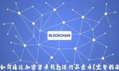 如何通过加密货币钱包进