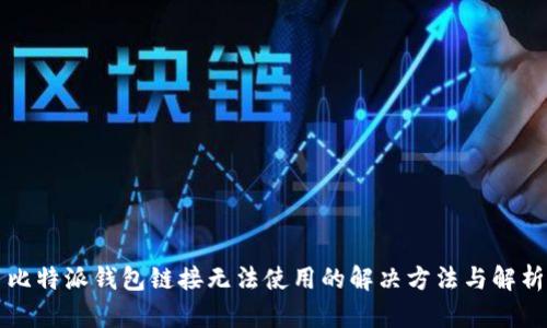 比特派钱包链接无法使用的解决方法与解析