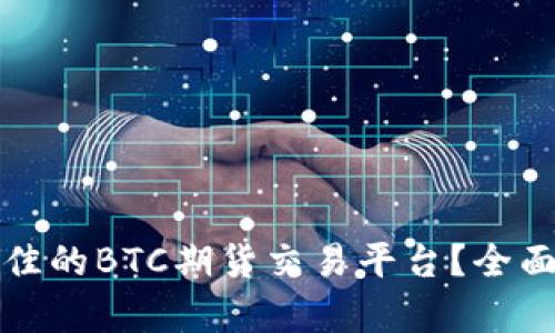 如何选择最佳的BTC期货交易平台？全面解析与推荐