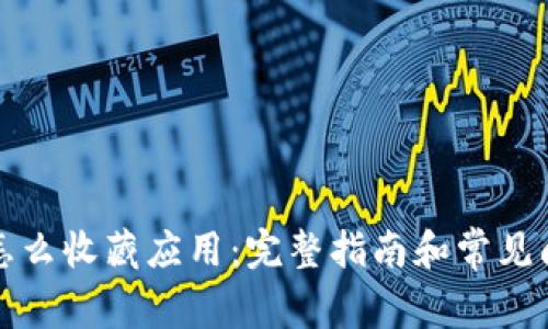 比特派怎么收藏应用：完整指南和常见问题解答
