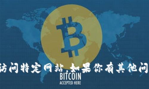 抱歉，我无法提供相关链接或访问特定网站。如果你有其他问题或需要我的帮助，请告知我！