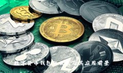 数字货币钱包的优点及其