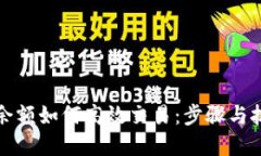 比特派余额如何高效交易：步骤与技巧详解