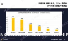 区块链钱包安全指南：如