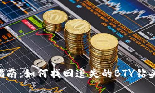 区块链钱包安全指南：如何找回遗失的BTY钻头，并重新下载钱包