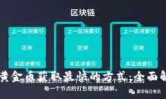 比特派黄金币获取最快的方式：全面解析指南