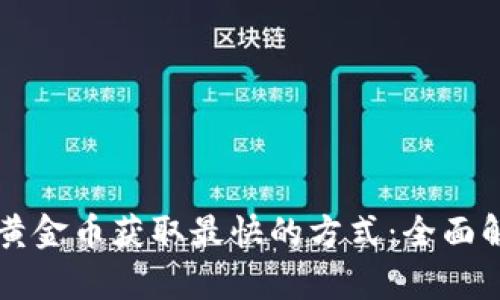 比特派黄金币获取最快的方式：全面解析指南