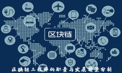 区块链工程师的职责与发